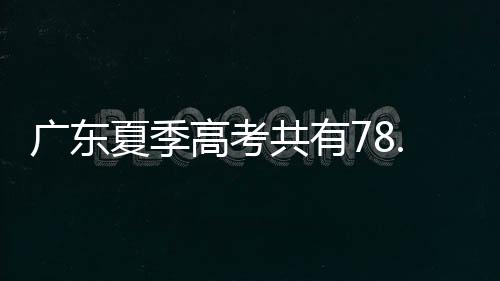记者从广东省教育考试院获悉