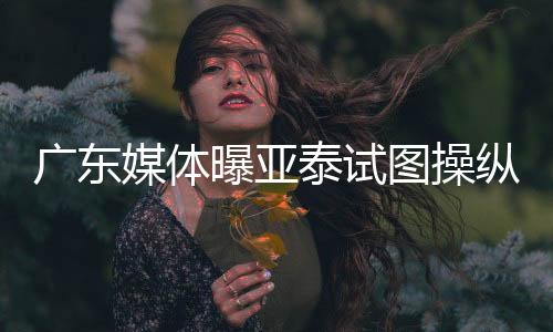 纵舆试图操纵舆论导向