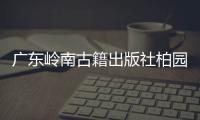 广东岭南古籍出版社柏园揭牌：让古籍与古迹交相辉映