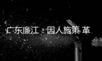 广东廉江：因人施策 革命老区贫困户脱贫