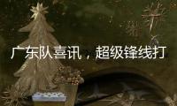 广东队喜讯�，超级锋线打NBA状元
，杜锋捡到宝，