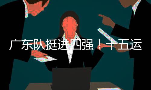 广东每天在一起研究战术