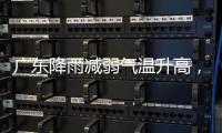广东降雨减弱气温升高	，珠海天气→
