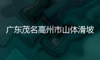广东茂名高州市山体滑坡已致3人死亡1人失联 搜救仍在继续