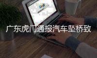 广东虎门通报汽车坠桥致5死：正对事故道路进行专业调查