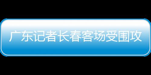 广州恒大足球俱乐部表示