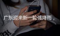 广东迎来新一轮强降雨，省三防办再部署防汛工作