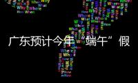 广东预计今年“端午”假期高峰日车流量约915万车次