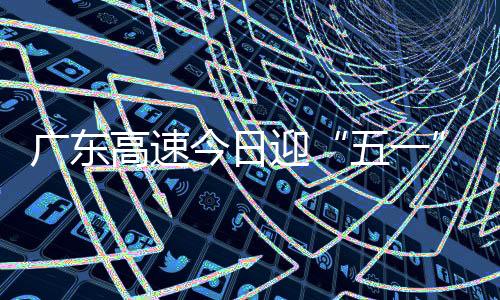 五一车流约达902万车次