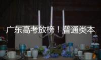 广东高考放榜！普通类本科历史464分
，物理436分