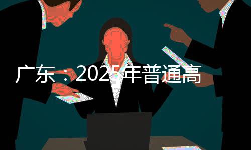 年普完成网上志愿填报及确认