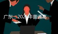 广东：2025年普通高校专升本考试招生志愿填报5月13日开始