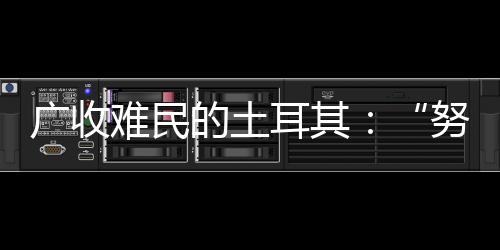 行动土耳其希望加入金砖国家