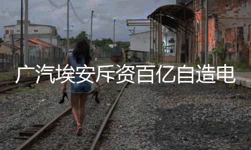 广汽埃安宣布由广汽埃安控股