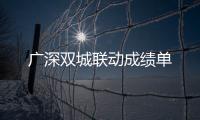 广深双城联动成绩单