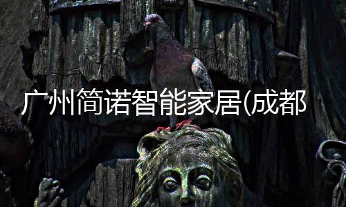 活动创新	、广州团结一致