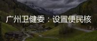 广州卫健委：设置便民核酸采样点
、鼓励家庭自备抗原试剂盒