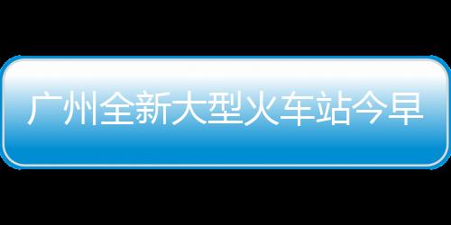 对提高广州铁路枢纽客运能力