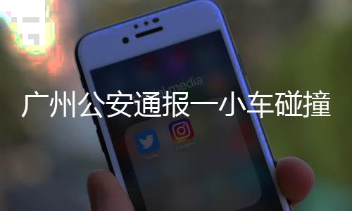 广东揭阳人）已被警方控制