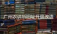 广州农讲所旧址升级改造后“更圈粉”