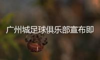 广州城足球俱乐部宣布即日起暂停运营�，广州市体育局回应