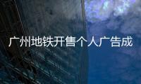 广州地铁开售个人广告成“e人天堂”�，求职男获五十多企业加好友