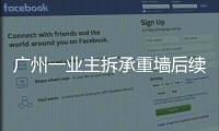广州一业主拆承重墙后续：已立案查处
，完成临时加固