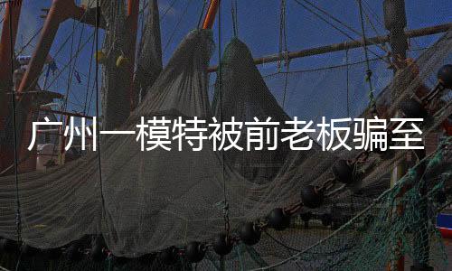 广州出游的模特缅甸高峰期
