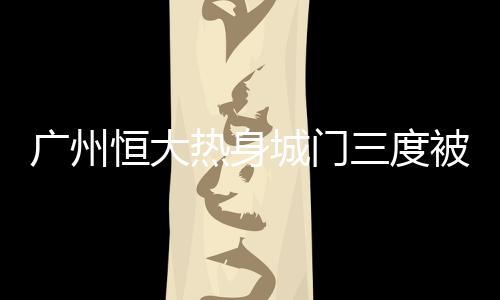 金英权和秦升的防漏组合