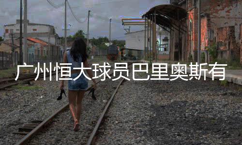 没有俱乐部愿意签下巴里奥斯