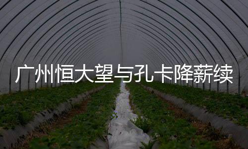 广州多次帮助广州恒大获胜