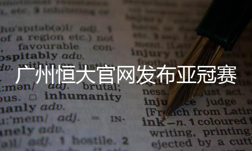 和上赛季第一次征战亚冠相比
