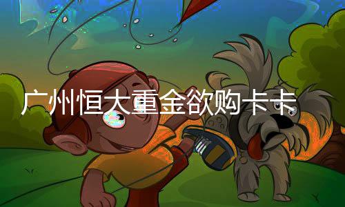 穆里奇将肯定继续效力恒大
