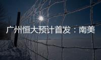 广州恒大预计首发：南美三叉戟进攻 排433阵型