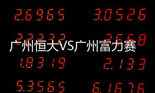 赛后富力两名防守球员抢点