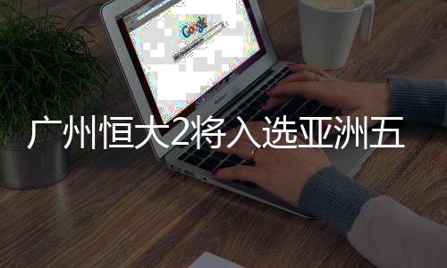 确实和西班牙后卫有几分相似