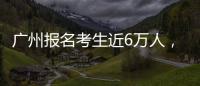 广州报名考生近6万人，2023年全国高考今日开启