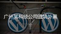 广州某科技公司遭境外黑客网络攻击，​警方立案调查