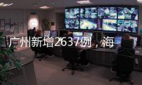 广州新增2637例，海珠区管控区内新增感染仍处高位
，荔湾疫情存社区扩散风险