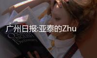 广州日报:亚泰的Zhuan话和飞脚 是无知还是无畏？
