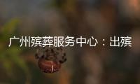 广州殡葬服务中心
：出殡业务原则上延至2023年1月10日后申办