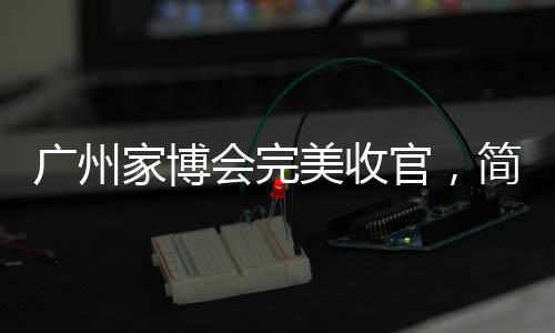 再次引领智能家居行业风潮