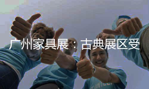 设计更为简易的广州家具