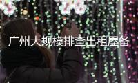 广州大规模排查出租屋备案
�！有房东哭诉�，租金降得厉害，房源太多