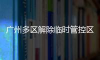广州多区解除临时管控区域
，南周记者直击广州大桥恢复交通