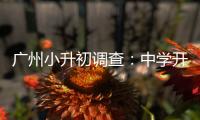 广州小升初调查
：中学开放日，家长扎堆�、老师公开收简历