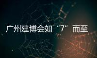 广州建博会如“7”而至 库勒五金诚邀你共鉴不凡！