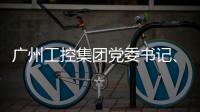 广州工控集团党委书记	、董事长景广军率队考察山河智能印尼子公司