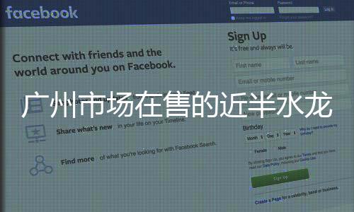手柄	、广州近半水龙头不合格