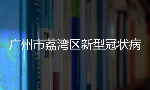 市荔社会施加强社会面管理